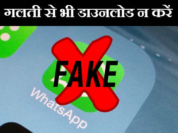 1 मिलियन से ज्यादा बार डाउनलोड हुआ Fake Whatsapp, ऐसे करें पहचान