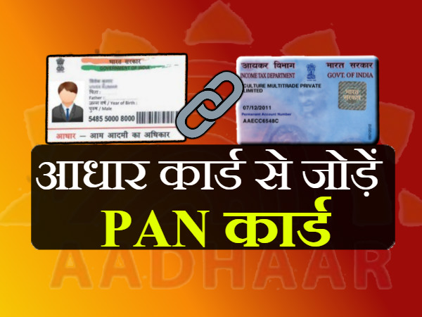आ गई आधार को पैन कार्ड से जोड़ने की आखिरी तारीख, ऐसे करें लिंक आ गई आधार को पैन कार्ड से जोड़ने की आखिरी तारीख, ऐसे करें लिंक
