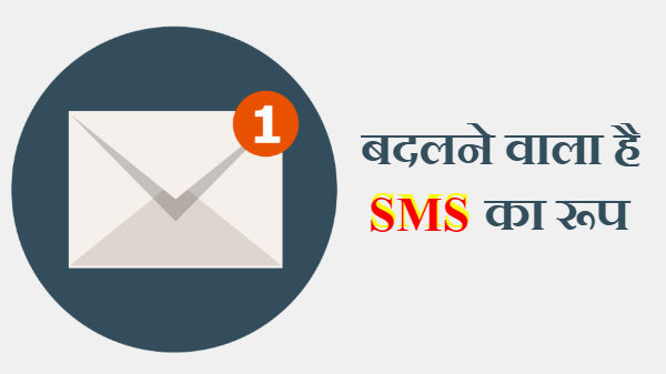 बदलने वाला है SMS, व्‍हाट्सएप की तरह मिलेंगे ढेरों फीचर्स 