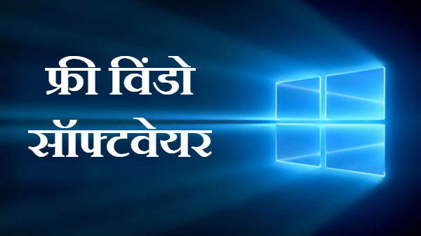फ्री विंडो सॉफ्टवेयर डाउनलोड करने वाली दुनिया की 5 बेहतरीन वेबसाइट फ्री विंडो सॉफ्टवेयर डाउनलोड करने वाली दुनिया की 5 बेहतरीन वेबसाइट