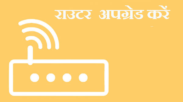 10 तरीके जिनसे आप घर पर वाई-फाई को सुपर फास्‍ट कर सकते हैं 