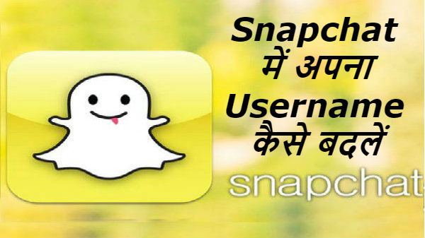 Snapchat पर कैसे बदलें अपना Username Snapchat पर कैसे बदलें अपना Username