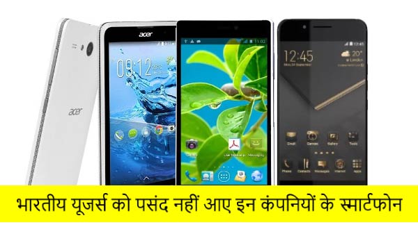 भारतीय यूजर्स को पसंद नहीं आए इन पांच कंपनियों के स्मार्टफोन भारतीय यूजर्स को पसंद नहीं आए इन पांच कंपनियों के स्मार्टफोन