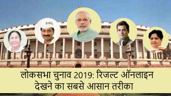 Lok Sabha Election Result 2019: सभी ताजा अपडेट के साथ यहां देखें लाइव चुनाव नतीजे Lok Sabha Election Result 2019: सभी ताजा अपडेट के साथ यहां देखें लाइव चुनाव नतीजे