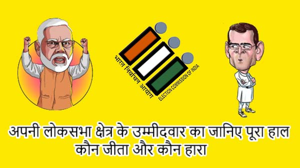 अपनी लोकसभा क्षेत्र के उम्मीदवार का जानिए पूरा हाल, कौन जीता और कौन हारा अपनी लोकसभा क्षेत्र के उम्मीदवार का जानिए पूरा हाल, कौन जीता और कौन हारा
