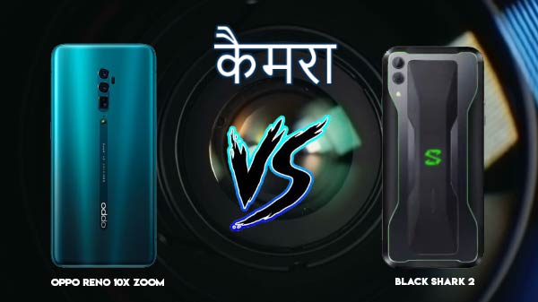 OPPO Reno 10x Zoom vs Black Shark 2: कैमरा