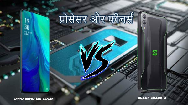 OPPO Reno 10x Zoom vs Black Shark 2: प्रोसेसर और फीचर्स