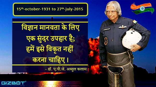 भारत की टेक्नोलॉजी और विज्ञान को बढ़ाने वाले एपीजे अब्दुल कलाम की कहानी भारत की टेक्नोलॉजी और विज्ञान को बढ़ाने वाले एपीजे अब्दुल कलाम की कहानी