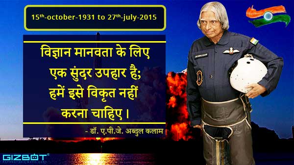 भारत की टेक्नोलॉजी और विज्ञान को बढ़ाने वाले एपीजे अब्दुल कलाम की कहानी