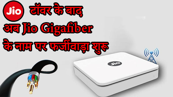 Jio गीगाफाइबर के नाम पर फ्रॉड ई-मेल से बचें, लोगों से ठगा जा रहा है पैसा