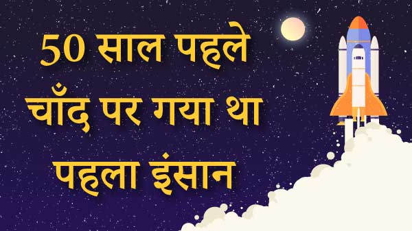 गूगल ने डूडल के जरिए मनाया चाँद पर पहले इंसान के पहुंचने का जश्न गूगल ने डूडल के जरिए मनाया चाँद पर पहले इंसान के पहुंचने का जश्न