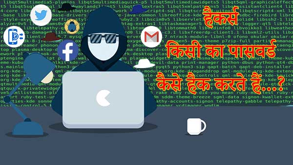हैकर्स किसी का भी पासवर्ड हैक कैसे करते हैं...? हैकर्स किसी का भी पासवर्ड हैक कैसे करते हैं...?