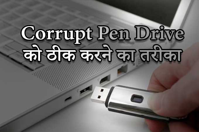 Corrupt Pen Drive और SD Card को ठीक कैसे करें Corrupt Pen Drive और SD Card को ठीक कैसे करें