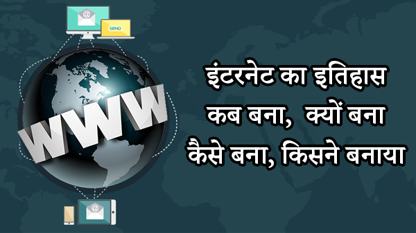 इंटरनेट का पूरा इतिहास: कब बना,  क्यों बना, कैसे बना, किसने बनाया