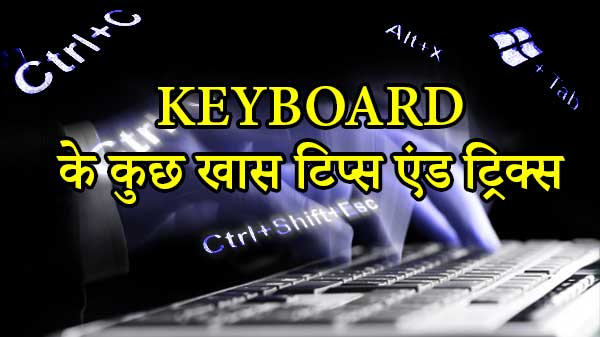 Keyboard के सभी शॉर्टकट्स को जानने के लिए इस आर्टिकल को पढ़िए Keyboard के सभी शॉर्टकट्स को जानने के लिए इस आर्टिकल को पढ़िए