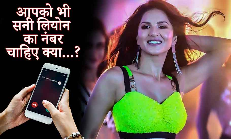 सनी लियोन का नंबर जानकर सैकड़ों लोगों ने किया कॉल सनी लियोन का नंबर जानकर सैकड़ों लोगों ने किया कॉल