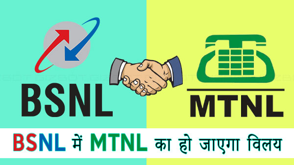 BSNL और MTNL की स्थिति सुधारने के लिए भारत सरकार ने दिए 69,000 करोड़ रुपए