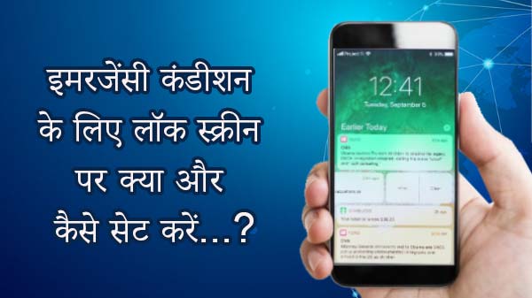 इमरजेंसी कंडीशन के लिए लॉक स्क्रीन पर क्या और कैसे सेट करें...? इमरजेंसी कंडीशन के लिए लॉक स्क्रीन पर क्या और कैसे सेट करें...?