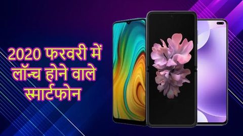 2020 फरवरी में लॉन्च होने वाले स्मार्टफोन की लिस्ट, आप कौनसा खरीदना पसंद करेंगे...? 2020 फरवरी में लॉन्च होने वाले स्मार्टफोन की लिस्ट, आप कौनसा खरीदना पसंद करेंगे...?