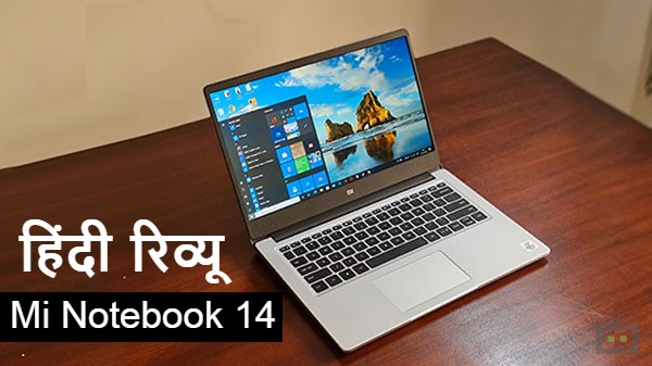 Mi Notebook 14: क्या ये कंप्लीट लैपटॉप है, खरीदने से पहले जान लें ये बाते Mi Notebook 14: क्या ये कंप्लीट लैपटॉप है, खरीदने से पहले जान लें ये बाते