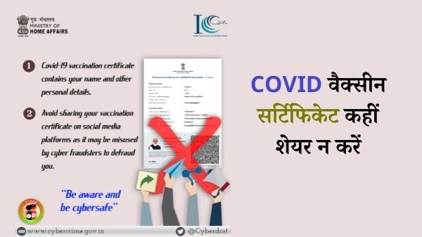 COVID-19 वैक्सीन सर्टिफिकेट को किया कहीं शेयर तो पड़ेगा भारी COVID-19 वैक्सीन सर्टिफिकेट को किया कहीं शेयर तो पड़ेगा भारी