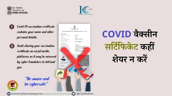 COVID-19 वैक्सीन सर्टिफिकेट को किया कहीं शेयर तो पड़ेगा भारी