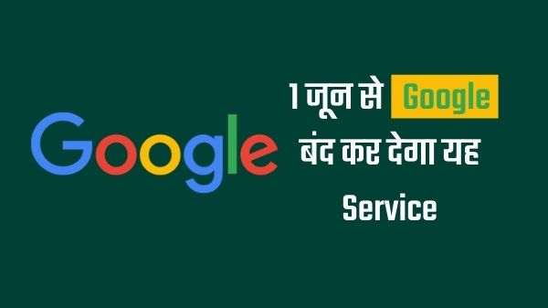 1 जून 2021 से Google बंद कर देगा यह फ्री सर्विस, लाभ लेने के लिए भरना होगा पैसा