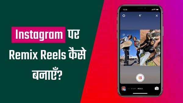 Instagram पर Reels Remix वीडियो कैसे बनाएँ? Instagram पर Reels Remix वीडियो कैसे बनाएँ?