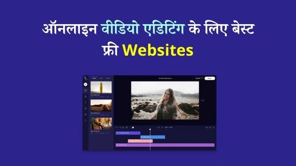 ये है गज़ब की फ्री Online Video Editing वेबसाइट, बना सकते है मनपसंद वीडियो