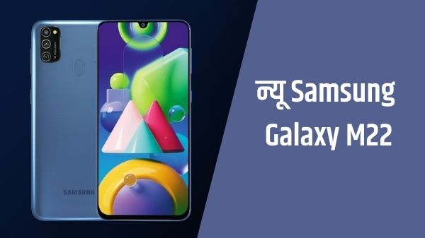 गज़ब के फीचर्स के साथ जल्द लॉन्च होगा Samsung Galaxy M22