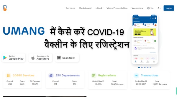 UMANG ऐप पर COVID-19 वैक्सीन के लिए रजिस्ट्रेशन कैसे करें ? 