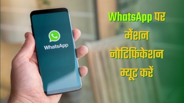 WhatsApp पर मेंशन नोटिफिकेशन म्यूट कैसे करें?