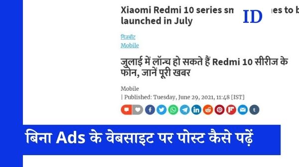 बिना Ads के पढ़नी है वेबसाइट पर कोई पोस्ट, तो यह है बेस्ट ट्रिक बिना Ads के पढ़नी है वेबसाइट पर कोई पोस्ट, तो यह है बेस्ट ट्रिक