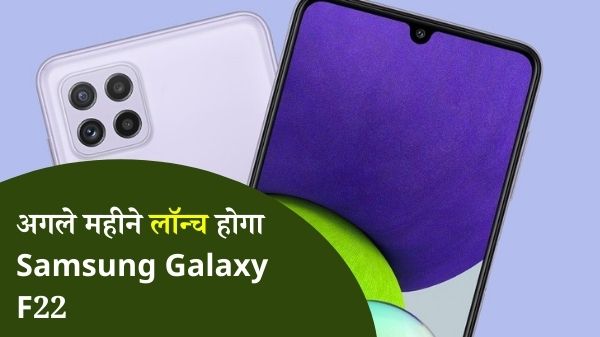 अगले महीने भारत में लॉन्च हो सकता है सैमसंग गैलेक्सी F22, जानिए स्पेसिफिकेशन और कीमत अगले महीने भारत में लॉन्च हो सकता है सैमसंग गैलेक्सी F22, जानिए स्पेसिफिकेशन और कीमत