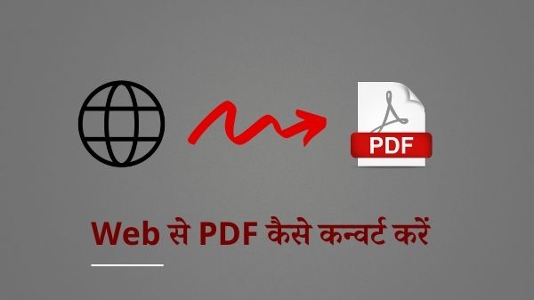 वेब आर्टिकल को पीडीएफ में कैसे कन्वर्ट करें! वेब आर्टिकल को पीडीएफ में कैसे कन्वर्ट करें!