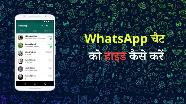 WhatsApp Trick: बिना चैट हटाए व्हाट्सएप के मैसेज को ऐसे करें Hide WhatsApp Trick: बिना चैट हटाए व्हाट्सएप के मैसेज को ऐसे करें Hide