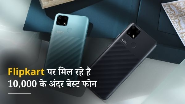 टॉप 5 मोबाइल जो Flipkart पर मिल रहे है अंडर 10,000 रुपए में टॉप 5 मोबाइल जो Flipkart पर मिल रहे है अंडर 10,000 रुपए में