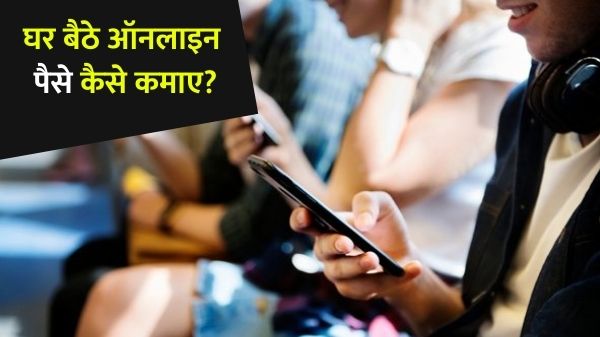 How To Earn Money Online: घर बैठे ऑनलाइन पैसे कैसे कमाए? How To Earn Money Online: घर बैठे ऑनलाइन पैसे कैसे कमाए?