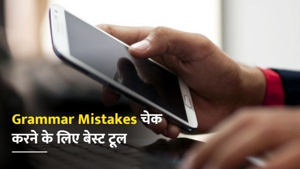 अगर आपकी English है कमजोर और स्पेलिंग मिस्टेक से है परेशान, तो ये टूल्स आएंगे आपके काम अगर आपकी English है कमजोर और स्पेलिंग मिस्टेक से है परेशान, तो ये टूल्स आएंगे आपके काम