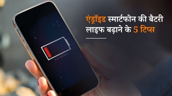 अगर आपका एंड्रॉइड स्मार्टफोन भी जल्दी डिस्चार्ज हो जाता है, तो अपनाइए ये 5 Cool Tips अगर आपका एंड्रॉइड स्मार्टफोन भी जल्दी डिस्चार्ज हो जाता है, तो अपनाइए ये 5 Cool Tips