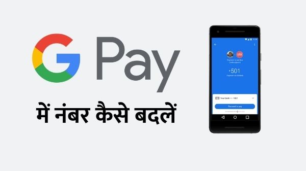 Google Pay में अपना रजिस्टर्ड मोबाइल नंबर कैसे बदलें