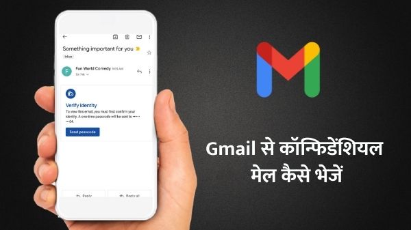 Gmail App से पासवर्ड और एक्सपायरी डेट के साथ कैसे भेजें कॉन्फिडेंशियल मेल