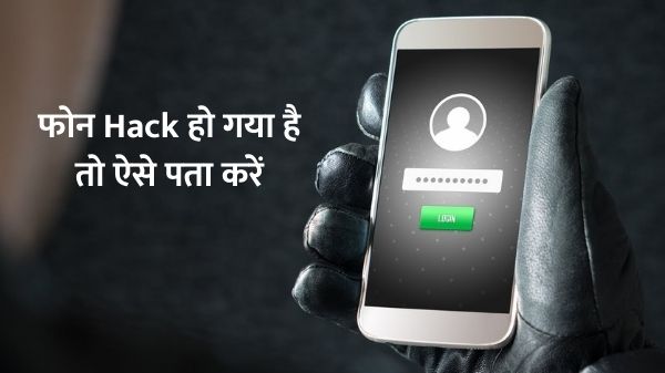 क्या आपका फोन भी हो गया है हैक? तो ऐसे करें पता क्या आपका फोन भी हो गया है हैक? तो ऐसे करें पता
