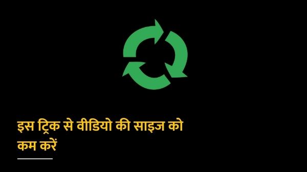 Video Compress: अगर किसी वीडियो की साइज है बहुत बड़ी, तो ऐसे करें कम Video Compress: अगर किसी वीडियो की साइज है बहुत बड़ी, तो ऐसे करें कम