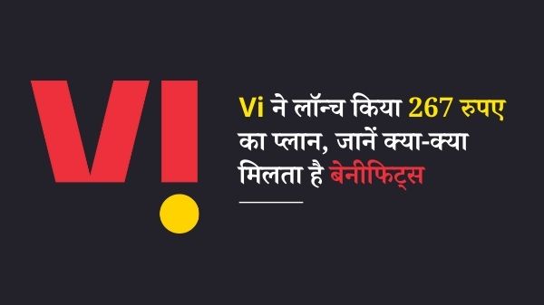 वोडाफोन आइडिया: Vi ने लॉन्च किया 267 रुपए का प्लान, देगा Jio-Airtel के प्लान्स को टक्कर