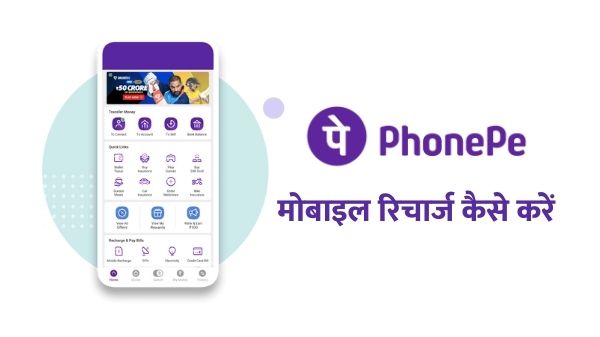 PhonePe के माध्यम से मोबाइल रिचार्ज कैसे करें