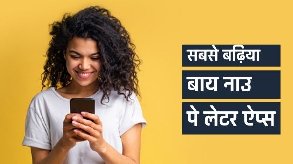 इन ऐप की मदद से सामान अभी खरीदें और पेमेंट बाद में करें इन ऐप की मदद से सामान अभी खरीदें और पेमेंट बाद में करें