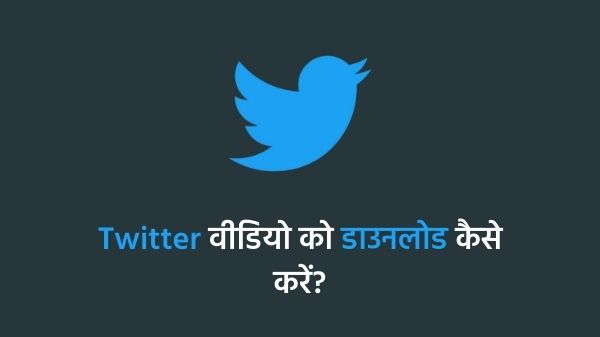 मोबाइल और डेस्कटॉप पर Twitter वीडियो को डाउनलोड कैसे करें, जानें प्रोसेस मोबाइल और डेस्कटॉप पर Twitter वीडियो को डाउनलोड कैसे करें, जानें प्रोसेस