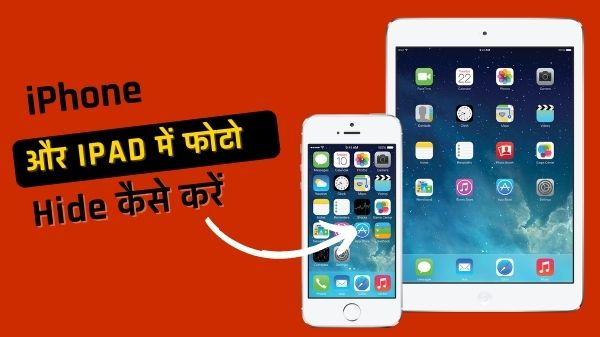 इस सीक्रेट ट्रिक से iPhone और iPad में फोटो और वीडियो को कर सकते हैं Hide इस सीक्रेट ट्रिक से iPhone और iPad में फोटो और वीडियो को कर सकते हैं Hide