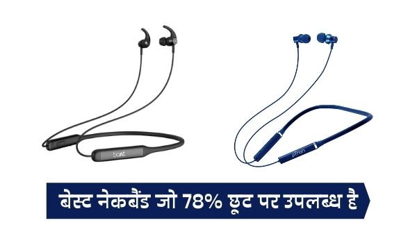 अमेजन डील ऑफ द डे में इन नेकबैंड पर मिल रहा है 78% तक का भारी डिस्काउंट अमेजन डील ऑफ द डे में इन नेकबैंड पर मिल रहा है 78% तक का भारी डिस्काउंट